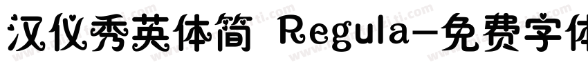 汉仪秀英体简 Regula字体转换